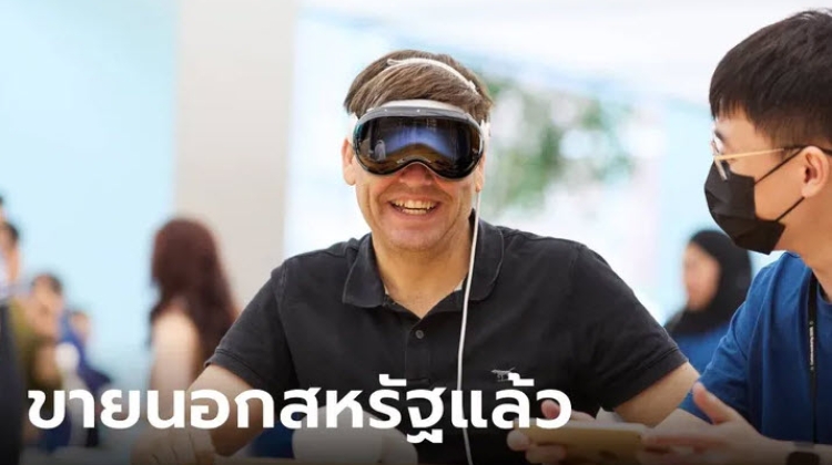 Apple Vision Pro เริ่มขายให้กับผู้ใช้งานนอกสหรัฐอเมริกาแล้ว